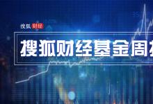 搜狐财经基金周报 | 78只新基金成立总规模达679亿；易方达中小盘拟更名