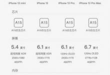 iPhone 13系列售价曝光：售价或比预期低