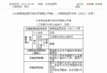 票据承兑业务违规  江苏银行北京一支行被罚150万