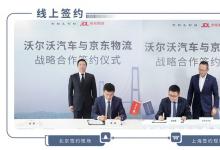 京东物流与沃尔沃大中华区销售公司总裁钦培吉签署战略合作协议