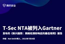 腾讯(T-Sec NTA)被列入Gartner最新发布的《新兴趋势：网络检测和响应的最佳用例》报告