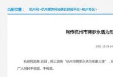 官方辟谣：网传“杭州市聘罗永浩为形象大使”为不实信息