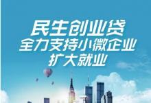民生银行北京分行推出“创业贷款” 全力支持小微企业