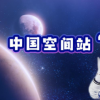 中国空间站将进行太空授课 将于近日面向全球进行直播