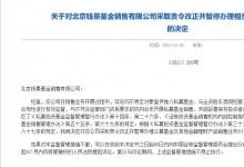 基金销售业务存在多项问题，北京钱景被暂停公募销售6个月
