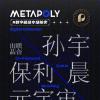 保利厦门·MetaPoly与孙宇晨达成加密艺术合作，推动数字文化发展