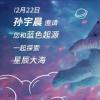 孙宇晨将推出“星辰大海”活动 邀请五名乘客同游太空