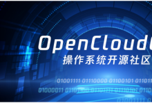 开源操作系统社区OpenCloudOS正式成立 共建国产操作系统技术生态