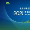 “2021中国区域农业品牌发展论坛”在京举行 ——2021中国区域农业品牌影响力指数发布 
