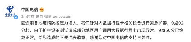 中国电信：对大数据行程卡相关设备进行紧急扩容 异常已恢复