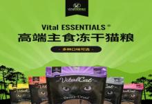 Vital Essentials（VE猫冻干）——宠物食品中的“宠儿”