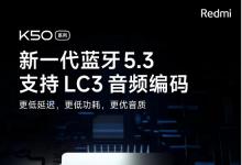 Redmi K50 系列最新爆料 行业首批支持新一代“蓝牙 5.3”