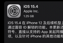 苹果发布iOS15.4正式版  支持iPhone口罩解锁
