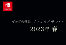 《塞尔达传说：旷野之息 2》宣布延期至 2023 年春季发售