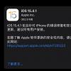 苹果iOS15.4.1正式版发布 修复电量消耗过快问题