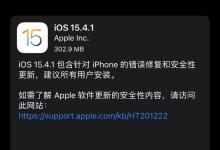 苹果iOS15.4.1正式版发布 修复电量消耗过快问题