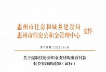 广东惠州支持职工购房提取公积金付首付