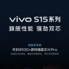 vivo S15系列游戏性能大升级：双芯加持 高帧也稳定！