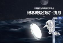 致敬中国航天！三雄极光揽月吸顶灯上市