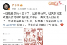 罗永浩宣布退出所有社交平台 将再次埋头创业