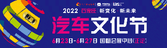 2022河北(第十届)汽车文化节将于6月23开幕