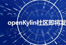 七位院士见证 中国桌面操作系统根社区openKylin即将发布