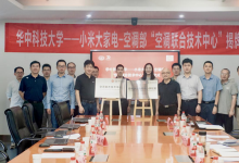 小米大家电部与华中科技大学举行揭牌仪式 共建空调联合技术中心