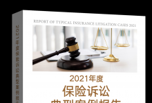 中国保险行业协会编制出版《2021年度保险诉讼典型案例报告》