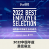 小米入选2022福布斯中国·最佳雇主系列评选三大榜单