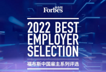 小米入选2022福布斯中国·最佳雇主系列评选三大榜单