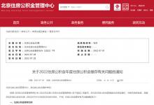 北京:2022住房公积金年缴存基数上限31884元