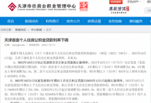天津首套房公积金贷款利率下调 5年期以上为3.1%