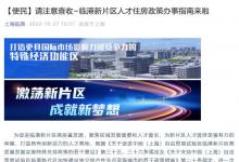 上海临港：符合条件的外地户籍人才缴纳社保满1年 可在新片区购1套房