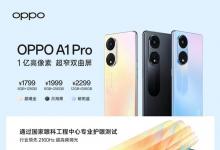 超值实力新品智能手机OPPO A1 Pro今天开售