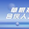 倒计时1天，看2022草根知本合伙人之夜如何“点亮”消费产业？