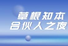 倒计时1天，看2022草根知本合伙人之夜如何“点亮”消费产业？