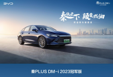 油电同价 颠覆燃油 秦PLUS DM-i 2023冠军版9.98万元起