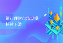 银行理财市场规模下滑，黄金交易全线升温