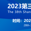 第38届上海医疗器械展览会将于6月举行，诚邀参观！