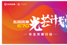 东风风神E70发布“光芒计划”助力司机及其子女