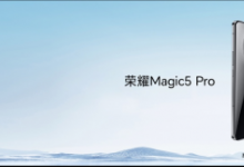 3999元起！荣耀Magic5系列全新旗舰手机国内正式发布