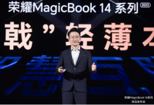 深入洞察用户需求  荣耀推出MagicBook 14系列新品