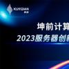 金i奖榜单揭晓！坤前计算机荣膺“2023服务器创新企业奖”