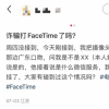 全民反诈：对FaceTime陌生来电说“NO”