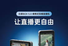云犀BOX 5.0户外直播神器发布，玩转旅游式带货