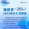 一图看懂海目星2023年半年度报告