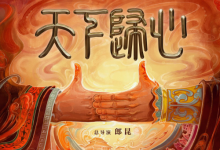 诗乐舞·博雅美《天下归心》与子偕行
