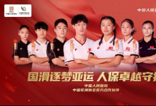 中国人保亚运国滑战队正式启航