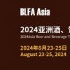 BLFA Asia2024亚洲酒、饮料制造技术及液态食品加工设备展览会