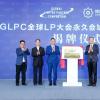 培育大健康产业新沃土，GLPC全球LP大会永久会址落户博鳌一龄